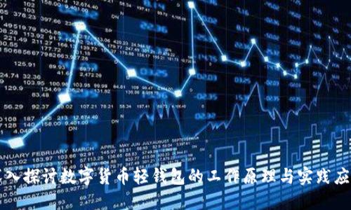 深入探讨数字货币轻钱包的工作原理与实践应用