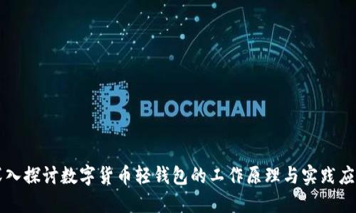 深入探讨数字货币轻钱包的工作原理与实践应用