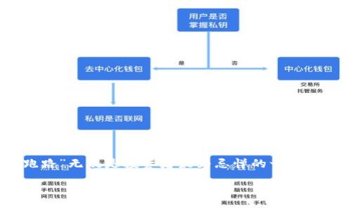 虚拟币平台跑路的风险与应对策略
在如今数字货币风靡的时代,虚拟币平台犹如雨后春笋般涌现。然而,伴随而来的则是各种潜在的风险,其中“虚拟币平台跑路”无疑是投资者最为忌惮的一个问题。那么,我们应如何认识这一现象,如何评估平台的可信度,以及在面临风险时该如何应对呢?本文将为您带来详细解析。
如何识别虚拟币平台的跑路风险?