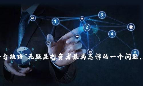 虚拟币平台跑路的风险与应对策略
在如今数字货币风靡的时代,虚拟币平台犹如雨后春笋般涌现。然而,伴随而来的则是各种潜在的风险,其中“虚拟币平台跑路”无疑是投资者最为忌惮的一个问题。那么,我们应如何认识这一现象,如何评估平台的可信度,以及在面临风险时该如何应对呢?本文将为您带来详细解析。
如何识别虚拟币平台的跑路风险?