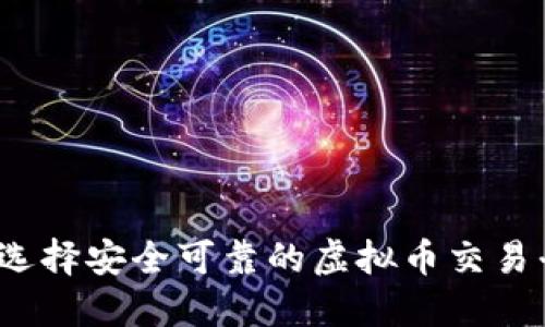 如何选择安全可靠的虚拟币交易平台?