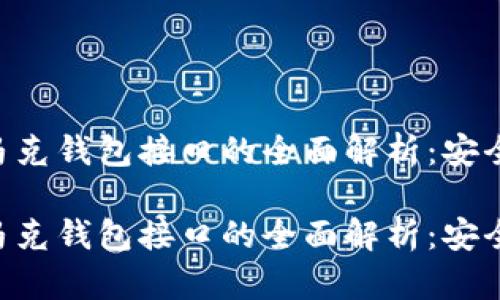区块链马特马克钱包接口的全面解析:安全、便捷与创新
区块链马特马克钱包接口的全面解析:安全、便捷与创新