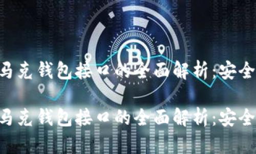 区块链马特马克钱包接口的全面解析:安全、便捷与创新
区块链马特马克钱包接口的全面解析:安全、便捷与创新