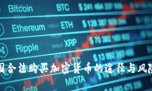 在中国合法购买加密货币的途径与风险分析