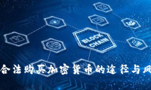 在中国合法购买加密货币的途径与风险分析