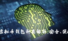 2023年最全虚拟币钱包种类