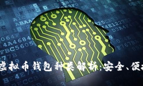 2023年最全虚拟币钱包种类解析:安全、便捷多样化选择