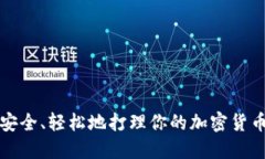 如何安全、轻松地打理你