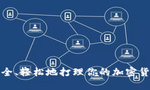 如何安全、轻松地打理你的加密货币钱包