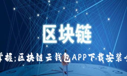 轻松掌握:区块链云钱包APP下载安装全攻略