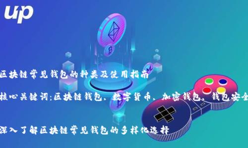 区块链常见钱包的种类及使用指南
核心关键词:区块链钱包, 数字货币, 加密钱包, 钱包安全
深入了解区块链常见钱包的多样化选择
