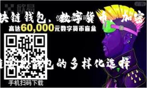 区块链常见钱包的种类及使用指南
核心关键词:区块链钱包, 数字货币, 加密钱包, 钱包安全
深入了解区块链常见钱包的多样化选择