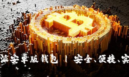 如何高效下载比特派安卓版钱包 | 安全、便捷、实用的数字货币工具