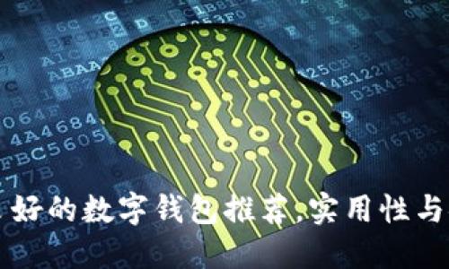 国内信誉良好的数字钱包推荐,实用性与安全性兼具