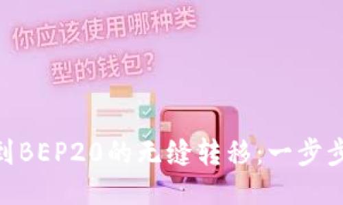 从TRC20到BEP20的无缝转移:一步步教你操作