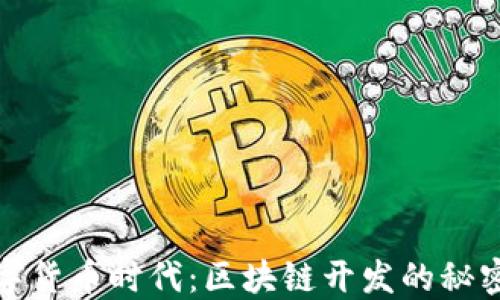 畅游数字货币时代:区块链开发的秘密与机遇