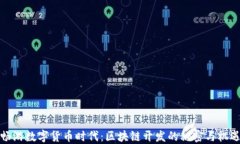 畅游数字货币时代：区块