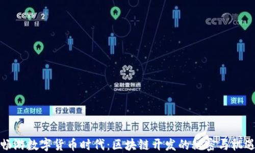 畅游数字货币时代:区块链开发的秘密与机遇
