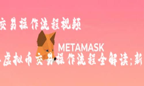 虚拟币交易操作流程视频
2023年虚拟币交易操作流程全解读:新手必看!