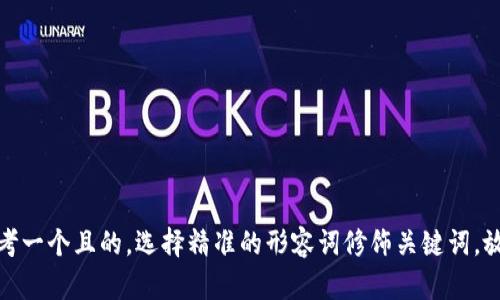 思考一个且的，选择精准的形容词修饰关键词，放进