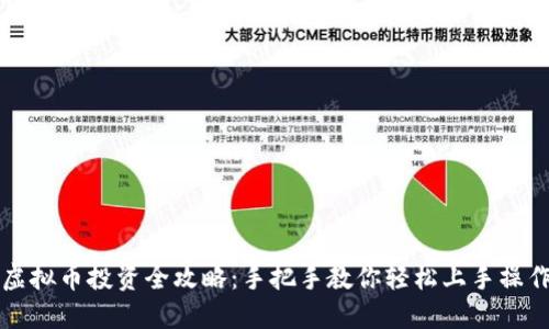 虚拟币投资全攻略:手把手教你轻松上手操作