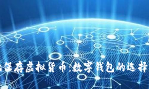 如何安全地保存虚拟货币:数字钱包的选择与使用指南