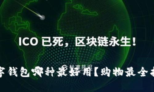 数字钱包哪种最好用?购物最全指南