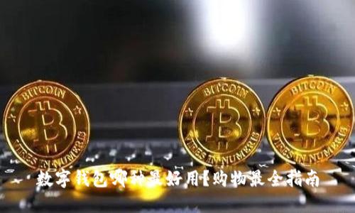 数字钱包哪种最好用?购物最全指南