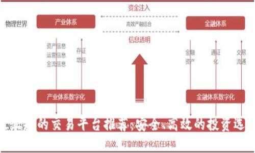 最正规的交易平台推荐:安全、高效的投资选择