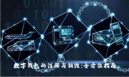 数字钱包的注册与销毁:全方位指南