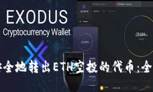 如何安全地转出ETH空投的代币:全面指南