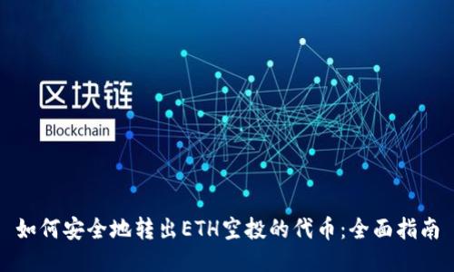 如何安全地转出ETH空投的代币:全面指南