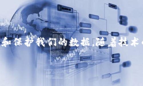 区块链的定义

区块链，简单来说，就是一种特殊的数据库结构，能够以去中心化的方式存储和记录信息。它的核心是一个由多个“区块”组成的链条，每个区块中包含了一段时间内的交易或数据。这些区块通过加密技术相互连接，形成一个不可篡改的链条，使得信息一旦被记录，就无法被随意更改。

可以想象成一本厚厚的账本，每一页都记录了一段时间内的交易，而每一页与前一页有特殊的连接方式，确保大家都能看到相同的信息。当你进行一笔交易时，它不仅会被写入当前页（当前区块），而且会被所有相关参与者（即网络中的每一个节点）所确认，从而保障了信息的公开透明和安全性。

去中心化的魅力

传统的数据存储方式往往依赖于中央服务器。而区块链技术则打破了这种模式，让每一个参与者都能平等地访问和验证数据。这种去中心化的方式不仅增强了系统的韧性，降低了单点故障的风险，也建立起了一种 trustless 的环境，让用户无需依赖中介和第三方，便能进行交易和互动。

想象一下，当你在网上购物时，通常需要通过银行或第三方支付平台进行付款。而使用区块链技术，你可以直接与卖家进行交易，无需传统金融机构介入，所有信息都在 blockchain 上记录可查，确保了交易的安全和可信度。

透明性与安全性

区块链的另一个显著特性是它的透明性。由于所有的交易都是公开的，每个人都可以查看历史交易记录。这种特性在很多行业中有重要应用，比如供应链管理、金融服务、甚至是电子投票等，能够有效减少欺诈和数据操控的可能性。

同时，区块链使用的加密技术对数据进行了强有力的保护，大大增强了信息的安全性。从某种程度上说，区块链的安全性让它成为了数字货币（例如比特币）的基石，正是因为它的去中心化和透明性，使得数字货币得以可靠传播和使用。

在不同领域的应用

随着技术的不断发展，区块链正逐渐走出加密货币的圈子，进入了更多的应用领域。比如，在医疗健康领域，区块链可以帮助记录患者的医疗历史，确保病历的真实性和追溯性；在艺术界，区块链则用于数字艺术作品的所有权证明，保护艺术家的权益。

而在金融行业，区块链技术则被用于带来更快速、安全和低成本的跨境支付服务，打破了传统金融机构的限制。在这些应用中，区块链不仅仅是一种技术工具，更是一种信任的构建者。

未来发展趋势

随着人们对区块链技术认知的加深，未来我们将看到更多创新性的应用出现。比如，区块链与物联网（IoT）、人工智能（AI）的结合，可能会改变一些行业的游戏规则。在这种交叉应用中，区块链可以为数据交换提供安全的保障，而AI则可以对数据进行更智能的分析和处理。

同时，各国政府和企业也在不断探索如何规范和推动区块链技术的发展，以便更好地适应时代的潮流。这将促使技术更加成熟，也为更多的人创造出美好的未来。

常见问题解答

h41. 区块链与传统数据库有什么不同？/h4

区块链与传统数据库的一个主要区别在于存储方式和管理结构。传统数据库通常由中央服务器管理，数据的存取和修改需要通过中心化的管理权限，数据的安全性和透明性取决于这一个点。而区块链则采用去中心化的结构，数据的更新和读取是在每一个参与者共同维护的，所以数据更加可靠且透明。

h42. 我该如何开始使用区块链技术？/h4

要开始使用区块链，首先你可以选择一个适合自己的区块链平台，比如以太坊、Hyperledger等。了解这些平台的创建过程、智能合约功能等基本使用方法。同时，了解如何使用数字钱包来管理你的数字资产，如比特币或以太坊也是非常重要的。

另外，参与社区讨论也是一个快速上手的途径，这样可以结识一些志同道合的人，从而获取更多的经验和技巧。

总结

区块链技术正在逐渐改变我们的生活和工作方式。它的去中心化、透明和安全等特性，让我们在这个信息爆炸的时代中，能够更好地管理和保护我们的数据。随着技术的不断发展，区块链的应用将会越来越广泛，未来充满无限可能。

区块链定义：去中心化、安全与透明的数据管理