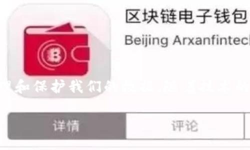 区块链的定义

区块链，简单来说，就是一种特殊的数据库结构，能够以去中心化的方式存储和记录信息。它的核心是一个由多个“区块”组成的链条，每个区块中包含了一段时间内的交易或数据。这些区块通过加密技术相互连接，形成一个不可篡改的链条，使得信息一旦被记录，就无法被随意更改。

可以想象成一本厚厚的账本，每一页都记录了一段时间内的交易，而每一页与前一页有特殊的连接方式，确保大家都能看到相同的信息。当你进行一笔交易时，它不仅会被写入当前页（当前区块），而且会被所有相关参与者（即网络中的每一个节点）所确认，从而保障了信息的公开透明和安全性。

去中心化的魅力

传统的数据存储方式往往依赖于中央服务器。而区块链技术则打破了这种模式，让每一个参与者都能平等地访问和验证数据。这种去中心化的方式不仅增强了系统的韧性，降低了单点故障的风险，也建立起了一种 trustless 的环境，让用户无需依赖中介和第三方，便能进行交易和互动。

想象一下，当你在网上购物时，通常需要通过银行或第三方支付平台进行付款。而使用区块链技术，你可以直接与卖家进行交易，无需传统金融机构介入，所有信息都在 blockchain 上记录可查，确保了交易的安全和可信度。

透明性与安全性

区块链的另一个显著特性是它的透明性。由于所有的交易都是公开的，每个人都可以查看历史交易记录。这种特性在很多行业中有重要应用，比如供应链管理、金融服务、甚至是电子投票等，能够有效减少欺诈和数据操控的可能性。

同时，区块链使用的加密技术对数据进行了强有力的保护，大大增强了信息的安全性。从某种程度上说，区块链的安全性让它成为了数字货币（例如比特币）的基石，正是因为它的去中心化和透明性，使得数字货币得以可靠传播和使用。

在不同领域的应用

随着技术的不断发展，区块链正逐渐走出加密货币的圈子，进入了更多的应用领域。比如，在医疗健康领域，区块链可以帮助记录患者的医疗历史，确保病历的真实性和追溯性；在艺术界，区块链则用于数字艺术作品的所有权证明，保护艺术家的权益。

而在金融行业，区块链技术则被用于带来更快速、安全和低成本的跨境支付服务，打破了传统金融机构的限制。在这些应用中，区块链不仅仅是一种技术工具，更是一种信任的构建者。

未来发展趋势

随着人们对区块链技术认知的加深，未来我们将看到更多创新性的应用出现。比如，区块链与物联网（IoT）、人工智能（AI）的结合，可能会改变一些行业的游戏规则。在这种交叉应用中，区块链可以为数据交换提供安全的保障，而AI则可以对数据进行更智能的分析和处理。

同时，各国政府和企业也在不断探索如何规范和推动区块链技术的发展，以便更好地适应时代的潮流。这将促使技术更加成熟，也为更多的人创造出美好的未来。

常见问题解答

h41. 区块链与传统数据库有什么不同？/h4

区块链与传统数据库的一个主要区别在于存储方式和管理结构。传统数据库通常由中央服务器管理，数据的存取和修改需要通过中心化的管理权限，数据的安全性和透明性取决于这一个点。而区块链则采用去中心化的结构，数据的更新和读取是在每一个参与者共同维护的，所以数据更加可靠且透明。

h42. 我该如何开始使用区块链技术？/h4

要开始使用区块链，首先你可以选择一个适合自己的区块链平台，比如以太坊、Hyperledger等。了解这些平台的创建过程、智能合约功能等基本使用方法。同时，了解如何使用数字钱包来管理你的数字资产，如比特币或以太坊也是非常重要的。

另外，参与社区讨论也是一个快速上手的途径，这样可以结识一些志同道合的人，从而获取更多的经验和技巧。

总结

区块链技术正在逐渐改变我们的生活和工作方式。它的去中心化、透明和安全等特性，让我们在这个信息爆炸的时代中，能够更好地管理和保护我们的数据。随着技术的不断发展，区块链的应用将会越来越广泛，未来充满无限可能。

区块链定义：去中心化、安全与透明的数据管理