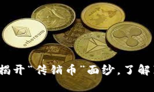 波场币:揭开“传销币”面纱,了解真实本质