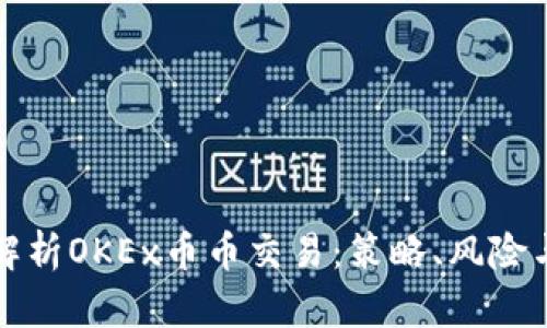 深度解析OKEx币币交易:策略、风险与收益