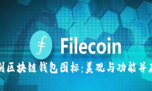 如何辨别区块链钱包图标:美观与功能并存的设计