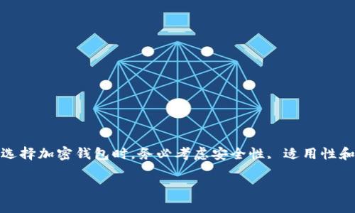 加密钱包的英文是“cryptocurrency wallet”。这个词通常用于指代用于存储、管理和交易加密货币（如比特币、以太坊等）的数字钱包。加密钱包分为多种类型，包括热钱包（online wallet）和冷钱包（offline wallet），各自具有不同的安全性和便捷性。

下面，我们将详细介绍加密钱包的相关内容，包括它的定义、功能、类型，并回答有关加密钱包的一些常见问题。

加密钱包的定义
加密钱包是一种数字工具，允许用户存储和管理他们的加密货币。在传统的资产管理中，我们通常用银行账户或现金进行交易，而加密钱包则充当数字货币的“银行”。 

加密钱包的功能
加密钱包具有多种功能，包括：
ul
    listrong存储加密货币：/strong加密钱包可以安全地存储各种类型的加密货币。/li
    listrong发送和接收资金：/strong用户可以通过钱包地址快速发送和接收加密货币。/li
    listrong查看交易历史：/strong加密钱包通常会记录用户的所有交易记录，让用户方便管理其资金流动。/li
    listrong安全性措施：/strong大多数钱包都提供加密和多重身份验证，以保护用户资金的安全。/li
/ul

加密钱包的类型
根据存储方式和访问方式的不同，加密钱包可以分为多种类型：

h41. 热钱包（Hot Wallet）/h4
热钱包是在线钱包，通常以应用程序或网页的形式存在。这种钱包非常方便，用户可以随时随地进行交易，但由于其连接互联网，安全性相对较低。例如，交易所钱包就是一种热钱包。

h42. 冷钱包（Cold Wallet）/h4
冷钱包则是离线储存的方式，用于长时间保持加密货币。常见的冷钱包包括硬件钱包和纸钱包。虽然在使用上不够便捷，但它们提供了更高的安全性，适合长期投资者。 

h43. 软件钱包（Software Wallet）/h4
软件钱包是安装在计算机或手机上的应用，通常提供用户友好的界面和功能。用户可以选择轻钱包（轻量级）和全节点钱包（完全节点）。

h44. 硬件钱包（Hardware Wallet）/h4
硬件钱包是一种专门的设备，用于存储用户的私钥。它被认为是最安全的加密钱包类型之一，因为它将私钥与互联网隔离开。

加密钱包的安全性
在使用加密钱包时，安全性至关重要。以下是一些保持加密钱包安全性的方法：
ul
    listrong使用强密码：/strong选择复杂且独特的密码，并定期更换。/li
    listrong启用双重认证：/strong通过额外的身份验证方式，进一步提高安全性。/li
    listrong定期备份钱包：/strong确保定期备份钱包信息，以防丢失。/li
    listrong避免公共网络：/strong在进行交易时，尽量避免使用不安全的公共Wi-Fi网络。/li
/ul

关于加密钱包的常见问题
接下来，我们将探讨两个与加密钱包相关的常见问题。

h41. 加密钱包会丢失吗？/h4
加密钱包可能会丢失，尤其是在以下情况下：
ul
    listrong设备丢失或损坏：/strong如果你使用的是热钱包或软件钱包，且未进行备份，那么设备丢失后，你将无法访问你的加密资产。/li
    listrong忘记密码：/strong如果你丢失了密码且没有恢复选项，那么钱包中的资金可能会锁定。/li
/ul
为了防止丢失，定期备份加密钱包，并确保在使用强密码的同时，记录密码或者使用密码管理工具。

h42. 如何选择适合的加密钱包？/h4
选择加密钱包时，可以考虑以下几个因素：
ul
    listrong安全性：/strong了解不同钱包的安全功能，如双重认证、加密功能等。/li
    listrong使用方便性：/strong确保选择的钱包界面友好，易于使用，尤其如果你是新手。/li
    listrong兼容性：/strong确保钱包能够兼容你所持有的加密货币，了解钱包支持的货币列表。/li
    listrong费用：/strong了解使用该钱包进行交易或管理资金需要支付的费用。/li
/ul
一般来说，初学者可以从热钱包开始，而长期投资者可以设置冷钱包以增加安全性。

总结
加密钱包是一个存储和管理数字资产的重要工具，了解不同类型的加密钱包和它们的功能，有助于你更安全、更有效地进行交易。在选择加密钱包时，务必考虑安全性, 适用性和便捷性，以保护你的资产不受损失。无论你是新手还是有经验的投资者，选择合适的加密钱包都是成功进入加密货币世界的第一步。

希望这些信息能够帮助你更好地理解加密钱包及其功能。如果你还有其他相关问题，欢迎随时提问！