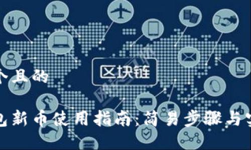 思考一个且的
加密钱包新币使用指南:简易步骤与实用技巧