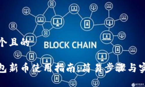 思考一个且的
加密钱包新币使用指南:简易步骤与实用技巧