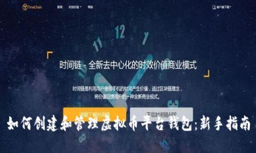 如何创建和管理虚拟币平台钱包:新手指南