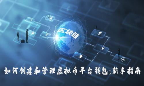 如何创建和管理虚拟币平台钱包:新手指南