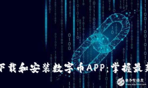 如何轻松下载和安装数字币APP:掌握最新操作指南