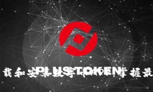 如何轻松下载和安装数字币APP:掌握最新操作指南