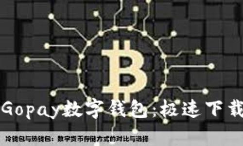 轻松掌握与Gopay数字钱包:极速下载与使用指南