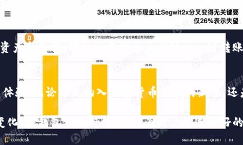   最新TP钱包官网：安全便捷的数字资产管理平台 / 

 guanjianci TP钱包, 数字资产, 钱包安全, 区块链 /guanjianci 

引言
在如今这个数字化迅速发展的时代，钱包的作用不再局限于存储纸币和硬币。数字钱包，尤其是TP钱包，成为了人们管理数字资产、进行虚拟货币交易的重要工具。但是什么是TP钱包？它又为何能够成为用户心中的顶尖选择？在本文中，我们将深入探讨TP钱包的特点、使用方法以及存在的一些常见问题，带您全面了解这个便捷又安全的数字资产管理平台。

TP钱包的背景和发展
TP钱包，即TokenPocket钱包，成立于2018年，是一个聚合了公链资产管理、去中心化应用（DApp）、交易所等功能于一体的多链钱包。它致力于为用户提供一个安全、方便、专业的数字资产管理平台。随着区块链技术的不断发展和虚拟货币的逐渐普及，TP钱包也在不断创新，推出了多项功能，以满足用户的需求。

TP钱包的核心竞争力在于它支持多种公链，包括以太坊、EOS、Tron、波场等，同时也支持ERC20、TRC10等代币的管理。这种多功能的设计使得用户能够在一个平台上实现多种数字资产的管理、交易和使用，省去了频繁在不同钱包之间切换的麻烦。

TP钱包的安全性
安全性是每个选择数字钱包的用户最关心的问题。TP钱包在这方面采取了多种措施以保护用户的资产安全。首先，TP钱包采用了多重加密技术，对用户的私钥和资产信息进行保护。用户的私钥永远保存在本地设备中，不会上传至服务器，避免了由于服务端被攻击而导致的资产丢失。

其次，TP钱包内置了防钓鱼和身份验证机制，帮助用户识别虚假的应用程序和网站。每当发生高风险交易时，TP钱包会自动提醒用户，确保用户能够及时获得警告信息。此外，TP钱包还支持钱包备份和恢复功能，用户可以通过助记词或密钥进行备份，确保在设备丢失或损坏时也能找回资产。

使用TP钱包的便捷性
TP钱包的用户界面友好，操作简单，是许多用户称赞的一大亮点。无论是新手用户还是有经验的投资者，都能在TP钱包的帮助下迅速上手。在首页上，用户可以一目了然地看到所有资产的总览情况，各项功能按钮也非常明显，使用户能够轻松完成资产的管理和交易。

此外，TP钱包的交易过程非常便捷，支持一键转账、快捷兑换等功能。用户可以在不同的资产之间进行无缝转换，也支持通过DApp进行去中心化的交易。无论是参与DeFi项目还是进行游戏消费，TP钱包都能提供相应的支持。这样的一站式服务，极大地方便了用户，让他们在数字资产世界中畅游无阻。

TP钱包的社区和支持
TP钱包不仅是一个钱包应用，它更是一个活跃的社区。TP钱包的团队也积极与用户互动，定期推出最新功能、版本更新和活动。在社交媒体、电报群以及各大论坛上，TP钱包的用户可以分享自己的使用经验、讨论市场动态，互相学习，共同成长。

此外，TP钱包的客服团队也十分专业，提供24小时在线支持。无论是技术问题、使用指导还是账户安全问题，用户都可以获得及时的帮助。这种关注用户需求的态度，使得TP钱包在用户中树立了良好的口碑。

TP钱包常见问题解答
h41. 如何确保我的TP钱包资产安全？/h4
用户在使用TP钱包时，首先要确保下载的是官方网站提供的APP，并保持APP更新到最新版本。其次，定期备份助记词，妥善保管，不要与他人分享。避免在公共WiFi环境下进行交易，如果可能，使用硬件钱包进行更大额度的存储和交易。此外，注意钓鱼链接和不安全的应用，确保您只在官方渠道进行操作。

h42. 如何使用TP钱包进行交易？/h4
使用TP钱包进行交易非常简单。首先，下载并安装TP钱包，然后创建或导入一个钱包。接下来，您可以通过扫描对方钱包的二维码或输入对方的地址，选择要发送的资产和金额，确认交易信息后就可以一键转账。在交易信息确认页面，务必仔细检查收款地址和金额，确保信息无误。此外，还可以通过DApp直接参与各种区块链应用，如DeFi、NFT等，体验更丰富的区块链服务。

结论
TP钱包作为一个多功能且安全便捷的数字资产管理平台，赢得了越来越多用户的青睐。从安全性到易用性，TP钱包在多个方面表现出色，为用户提供了良好的使用体验。无论您是初入数字货币领域的新手，还是资深的区块链玩家，TP钱包都能为您提供合适的服务与支持。

在追求数字资产的重要性不断提升的今天，选择一个值得信赖的数字钱包显得尤为关键。TP钱包，以其出色的功能和保障，成为了许多用户的首选。无论市场如何变化，TP钱包都会持续努力，为用户创造更好的使用体验。在这个数字资产的新时代，TP钱包将是你最值得期待的伙伴！