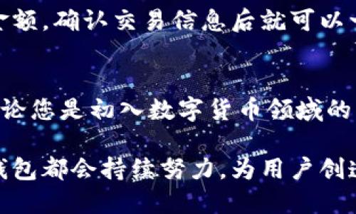   最新TP钱包官网：安全便捷的数字资产管理平台 / 

 guanjianci TP钱包, 数字资产, 钱包安全, 区块链 /guanjianci 

引言
在如今这个数字化迅速发展的时代，钱包的作用不再局限于存储纸币和硬币。数字钱包，尤其是TP钱包，成为了人们管理数字资产、进行虚拟货币交易的重要工具。但是什么是TP钱包？它又为何能够成为用户心中的顶尖选择？在本文中，我们将深入探讨TP钱包的特点、使用方法以及存在的一些常见问题，带您全面了解这个便捷又安全的数字资产管理平台。

TP钱包的背景和发展
TP钱包，即TokenPocket钱包，成立于2018年，是一个聚合了公链资产管理、去中心化应用（DApp）、交易所等功能于一体的多链钱包。它致力于为用户提供一个安全、方便、专业的数字资产管理平台。随着区块链技术的不断发展和虚拟货币的逐渐普及，TP钱包也在不断创新，推出了多项功能，以满足用户的需求。

TP钱包的核心竞争力在于它支持多种公链，包括以太坊、EOS、Tron、波场等，同时也支持ERC20、TRC10等代币的管理。这种多功能的设计使得用户能够在一个平台上实现多种数字资产的管理、交易和使用，省去了频繁在不同钱包之间切换的麻烦。

TP钱包的安全性
安全性是每个选择数字钱包的用户最关心的问题。TP钱包在这方面采取了多种措施以保护用户的资产安全。首先，TP钱包采用了多重加密技术，对用户的私钥和资产信息进行保护。用户的私钥永远保存在本地设备中，不会上传至服务器，避免了由于服务端被攻击而导致的资产丢失。

其次，TP钱包内置了防钓鱼和身份验证机制，帮助用户识别虚假的应用程序和网站。每当发生高风险交易时，TP钱包会自动提醒用户，确保用户能够及时获得警告信息。此外，TP钱包还支持钱包备份和恢复功能，用户可以通过助记词或密钥进行备份，确保在设备丢失或损坏时也能找回资产。

使用TP钱包的便捷性
TP钱包的用户界面友好，操作简单，是许多用户称赞的一大亮点。无论是新手用户还是有经验的投资者，都能在TP钱包的帮助下迅速上手。在首页上，用户可以一目了然地看到所有资产的总览情况，各项功能按钮也非常明显，使用户能够轻松完成资产的管理和交易。

此外，TP钱包的交易过程非常便捷，支持一键转账、快捷兑换等功能。用户可以在不同的资产之间进行无缝转换，也支持通过DApp进行去中心化的交易。无论是参与DeFi项目还是进行游戏消费，TP钱包都能提供相应的支持。这样的一站式服务，极大地方便了用户，让他们在数字资产世界中畅游无阻。

TP钱包的社区和支持
TP钱包不仅是一个钱包应用，它更是一个活跃的社区。TP钱包的团队也积极与用户互动，定期推出最新功能、版本更新和活动。在社交媒体、电报群以及各大论坛上，TP钱包的用户可以分享自己的使用经验、讨论市场动态，互相学习，共同成长。

此外，TP钱包的客服团队也十分专业，提供24小时在线支持。无论是技术问题、使用指导还是账户安全问题，用户都可以获得及时的帮助。这种关注用户需求的态度，使得TP钱包在用户中树立了良好的口碑。

TP钱包常见问题解答
h41. 如何确保我的TP钱包资产安全？/h4
用户在使用TP钱包时，首先要确保下载的是官方网站提供的APP，并保持APP更新到最新版本。其次，定期备份助记词，妥善保管，不要与他人分享。避免在公共WiFi环境下进行交易，如果可能，使用硬件钱包进行更大额度的存储和交易。此外，注意钓鱼链接和不安全的应用，确保您只在官方渠道进行操作。

h42. 如何使用TP钱包进行交易？/h4
使用TP钱包进行交易非常简单。首先，下载并安装TP钱包，然后创建或导入一个钱包。接下来，您可以通过扫描对方钱包的二维码或输入对方的地址，选择要发送的资产和金额，确认交易信息后就可以一键转账。在交易信息确认页面，务必仔细检查收款地址和金额，确保信息无误。此外，还可以通过DApp直接参与各种区块链应用，如DeFi、NFT等，体验更丰富的区块链服务。

结论
TP钱包作为一个多功能且安全便捷的数字资产管理平台，赢得了越来越多用户的青睐。从安全性到易用性，TP钱包在多个方面表现出色，为用户提供了良好的使用体验。无论您是初入数字货币领域的新手，还是资深的区块链玩家，TP钱包都能为您提供合适的服务与支持。

在追求数字资产的重要性不断提升的今天，选择一个值得信赖的数字钱包显得尤为关键。TP钱包，以其出色的功能和保障，成为了许多用户的首选。无论市场如何变化，TP钱包都会持续努力，为用户创造更好的使用体验。在这个数字资产的新时代，TP钱包将是你最值得期待的伙伴！