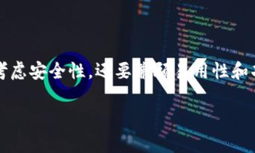 区块链钱包:揭秘最受欢迎的选择
在数字货币逐渐兴起的今天,区块链钱包的选择也越来越多。然而,什么样的区块链钱包才是最适合大众使用的呢?不仅需要考虑安全性,还要兼顾易用性和功能多样性。本文将深入探讨市场上最受欢迎的几种区块链钱包,并为您总结它们的优势和特点,帮助您更加清晰地做出选择。
选择最好的区块链钱包:轻松管理你的小财富