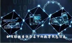 如何轻松查询你名下的数