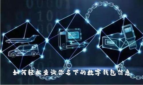 如何轻松查询你名下的数字钱包信息